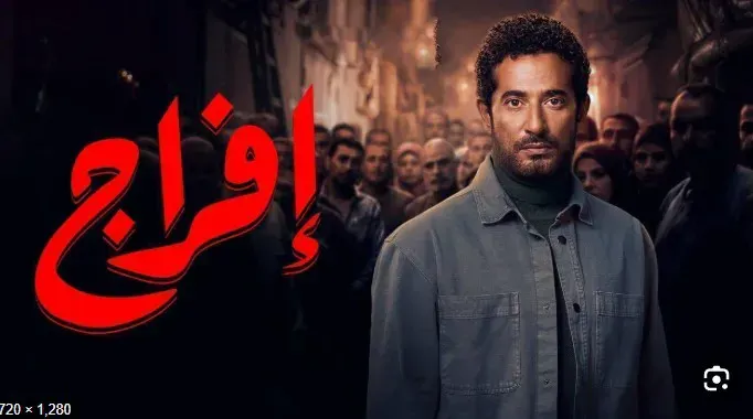 مسلسل افراج