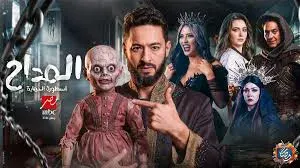 مسلسل المداح.