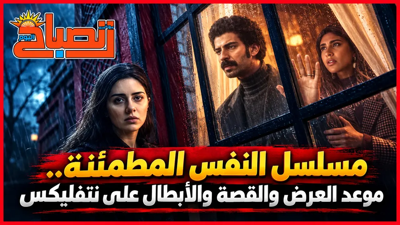 النفس المطمئنة على نتفليكس.. قصة حب قديمة تتحول إلى رحلة من الغموض