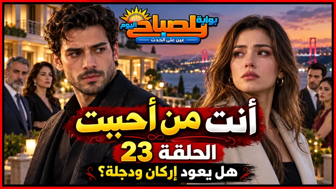 مسلسل انت من احببت الحلقة23 مسلسل انت من احببت الحلقة23
