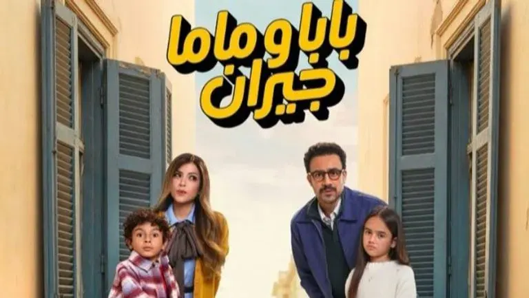 مسلسل بابا وماما جيران.