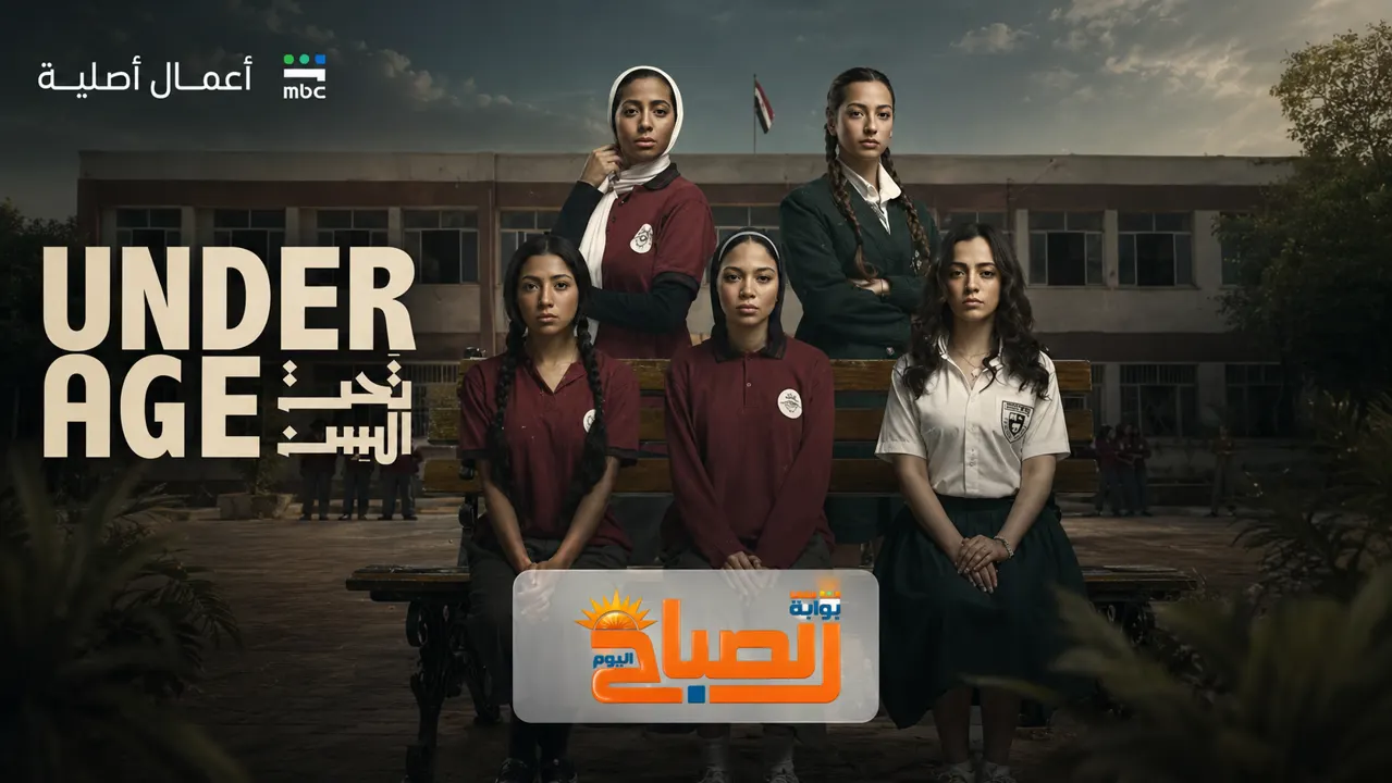 مسلسل تحت السن 
