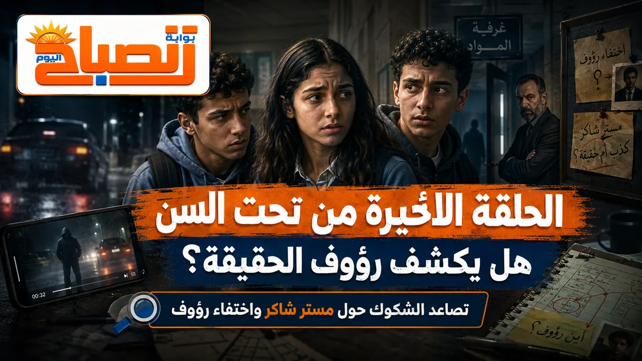 مسلسل تحت السن 