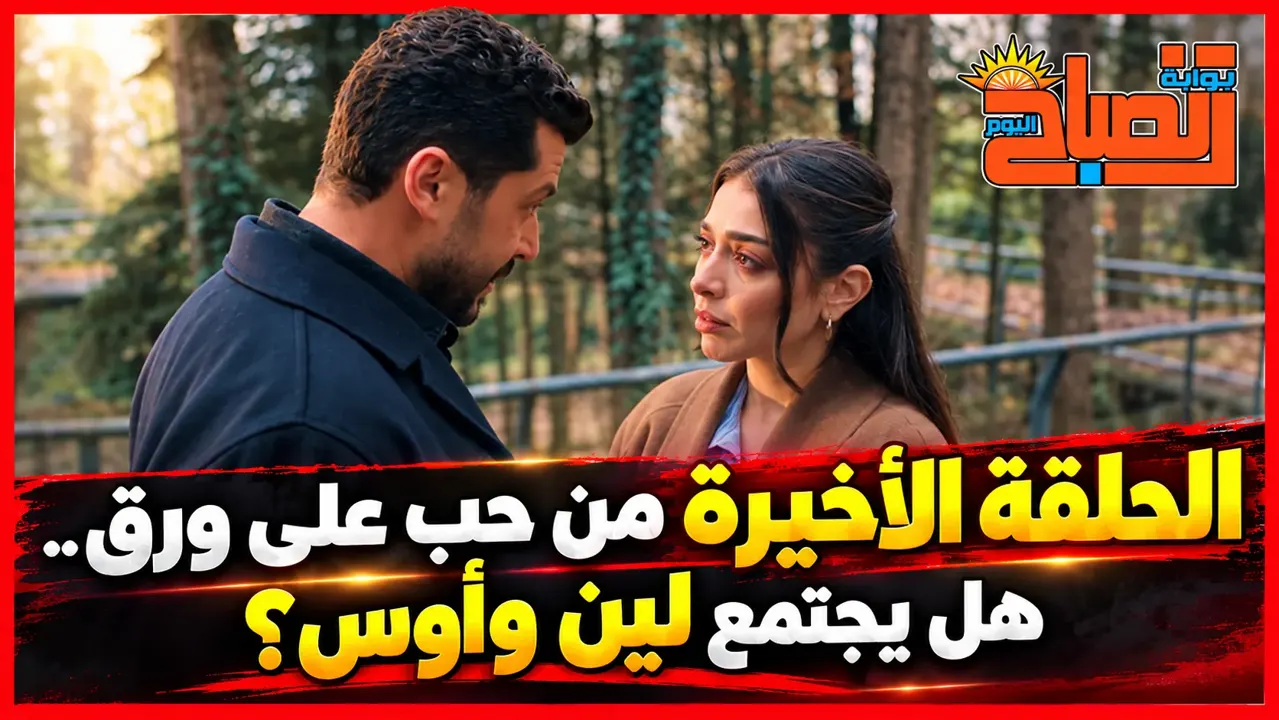 . موعد عرض مسلسل حب على ورق الحلقة 90.. نهاية قصة لين وأوس على شاهد