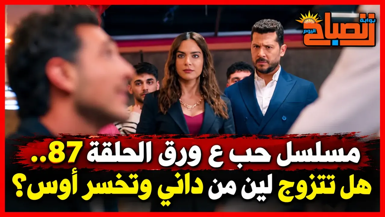 مسلسل حب علي ورق 
