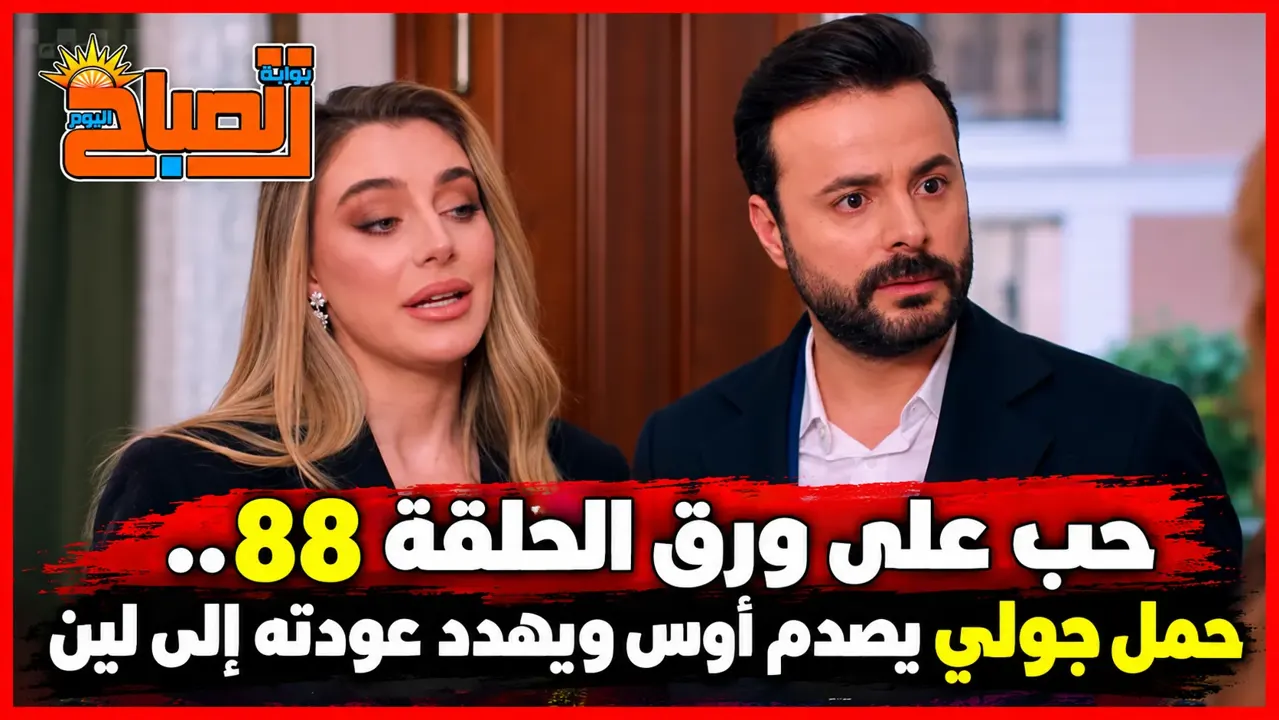 مسلسل حب على ورق الحلقة 88.. جولي تصدم أوس بخبر حملها وتقلب الموازين