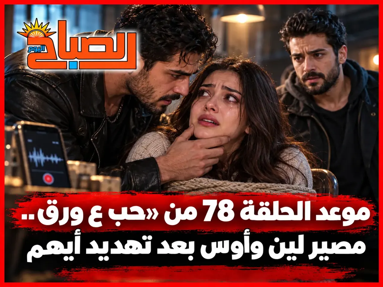 موعد الحلقة 78 من «حب ع ورق».. مصير لين وأوس بعد تهديد أيهم
