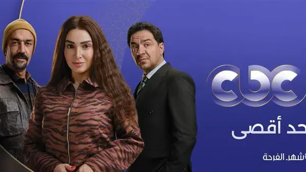 شاهد الحلقة الثانية من مسلسل "حد أقصى" تصاعد درامي وتحولات مفاجئة في حياة روجينا