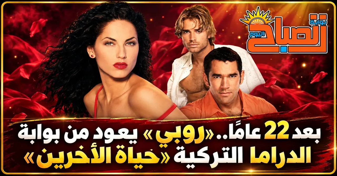 بعد 22 عامًا.. «روبي» يعود من بوابة الدراما التركية «حياة الآخرين»