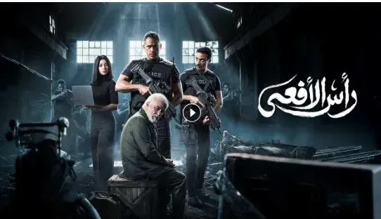 مسلسل راس الافعي
