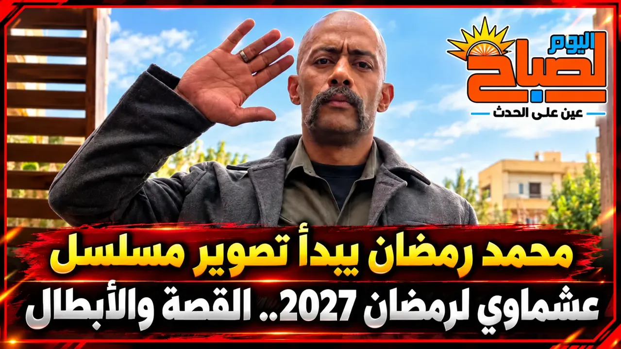 «عشماوي وصل».. محمد رمضان يبدأ تصوير مسلسله الجديد لرمضان 2027