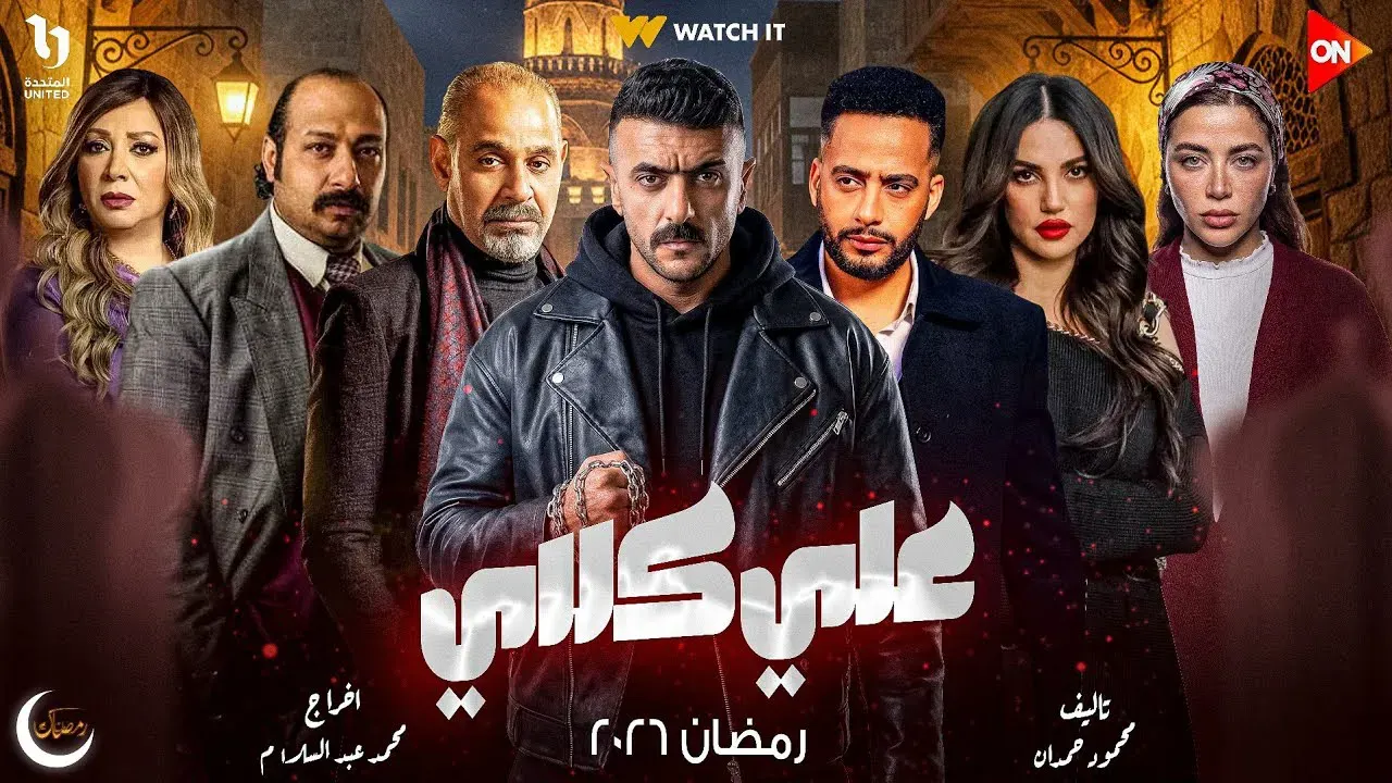 مسلسل علي كلاي.