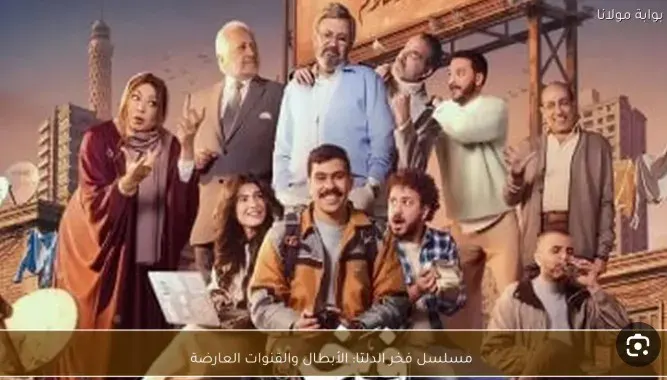 مسلسل فخر الدلتا