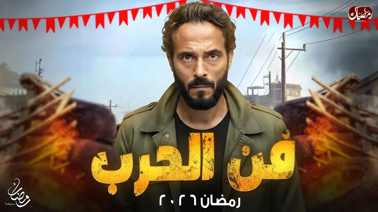 قن الحرب