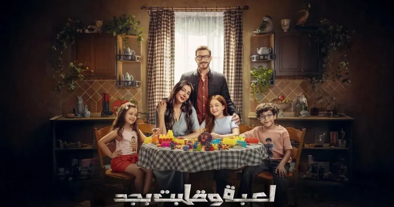 مسلسل لعبة وقلبت بجد