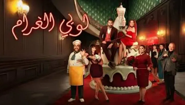 مسلسل لوبي الغرام.