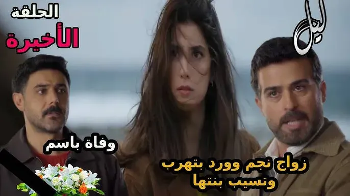 مسلسل ليل 