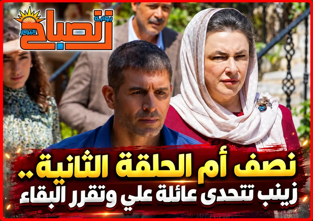 نصف أم الحلقة 2.. مواجهة بين زينب وعائلة ألتاي بسبب إيجه