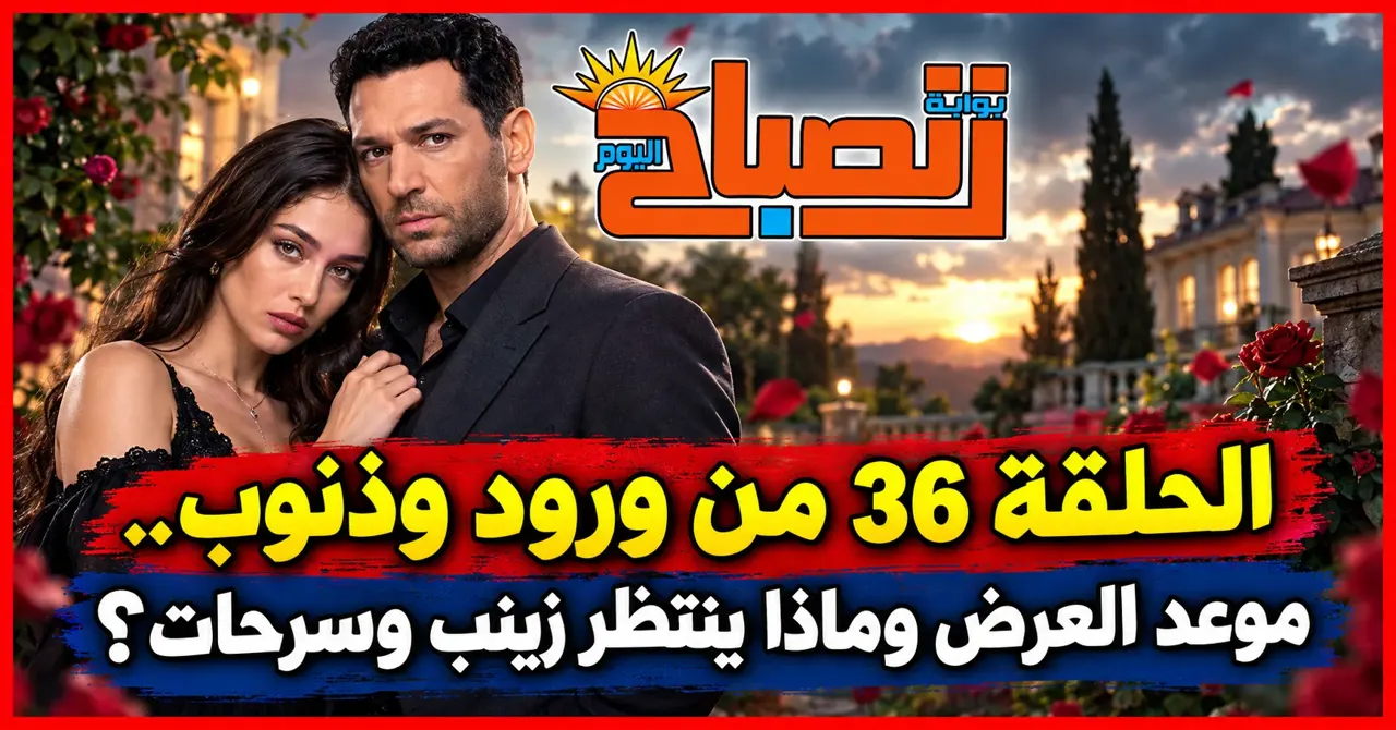 الحلقة 36 من ورود وذنوب.. مواجهة جديدة وأسرار تهدد زينب وسرحات