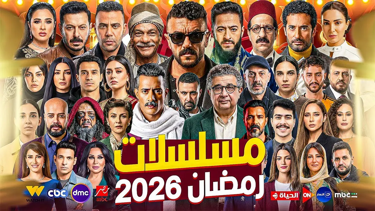 مسلسلات رمضان 2026