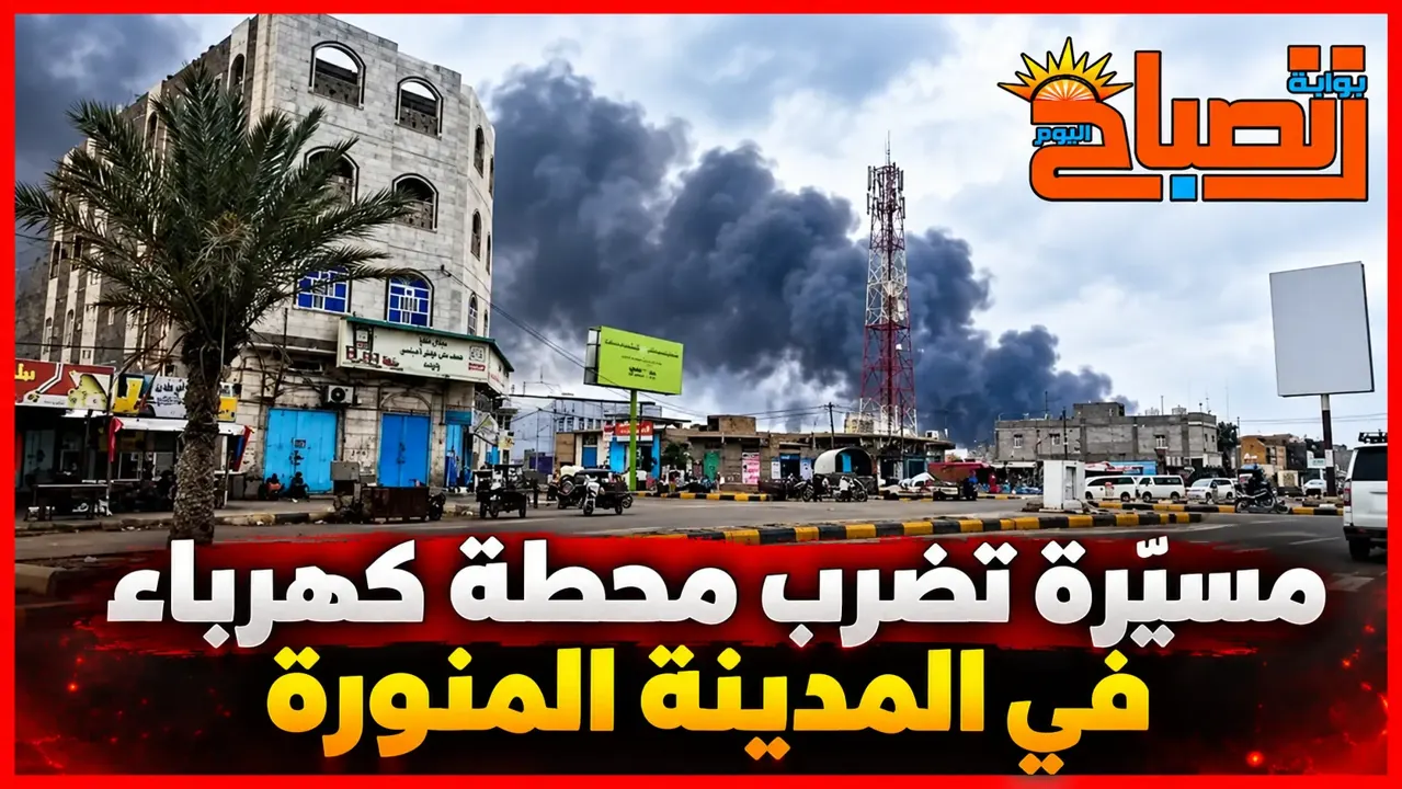 السعودية تتوعد بالرد بعد استهداف منشأة كهرباء تخدم المدينة المنورة
