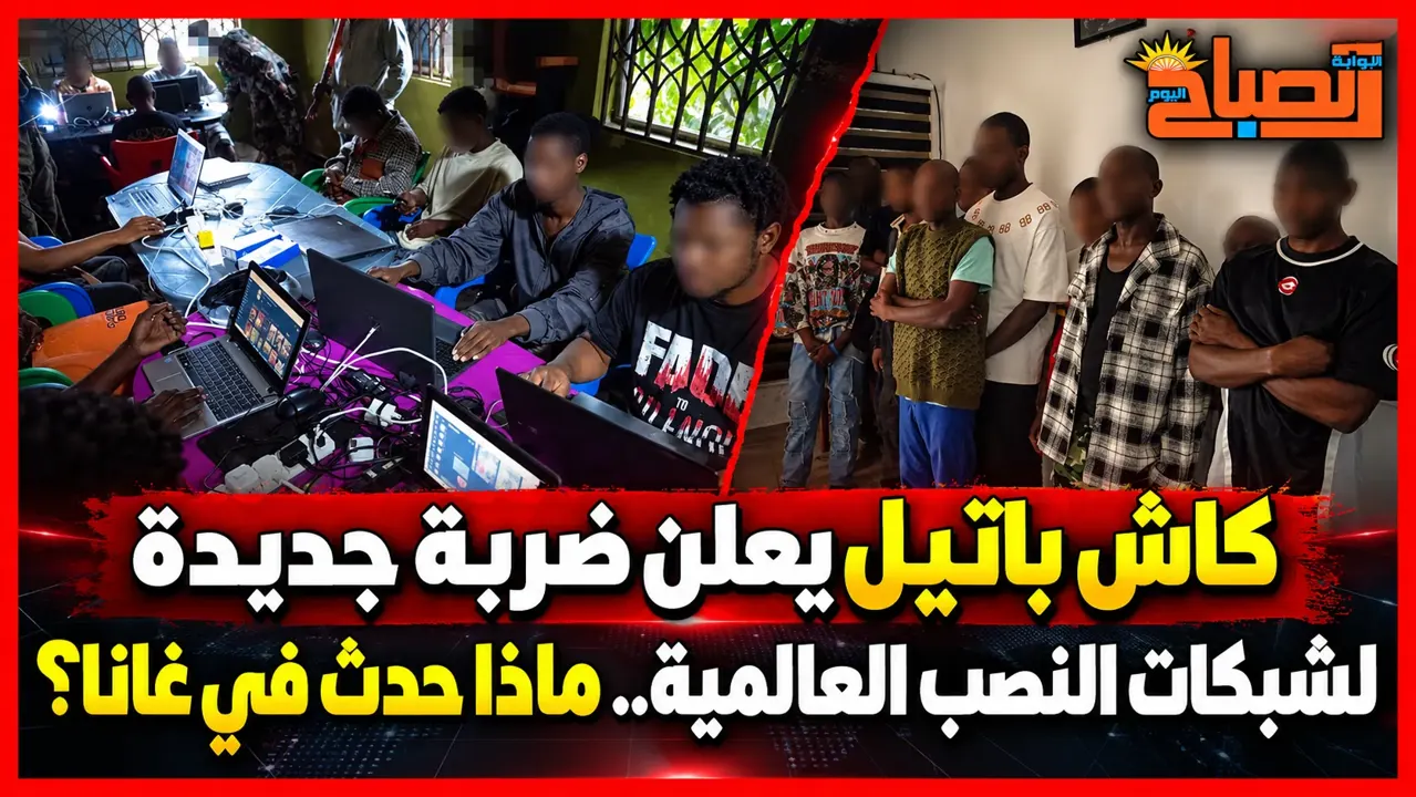 89 ضحية و300 جهاز مضبوطة.. تفاصيل أكبر ضربة لـ«FBI» ضد مراكز الاحتيال في غانا