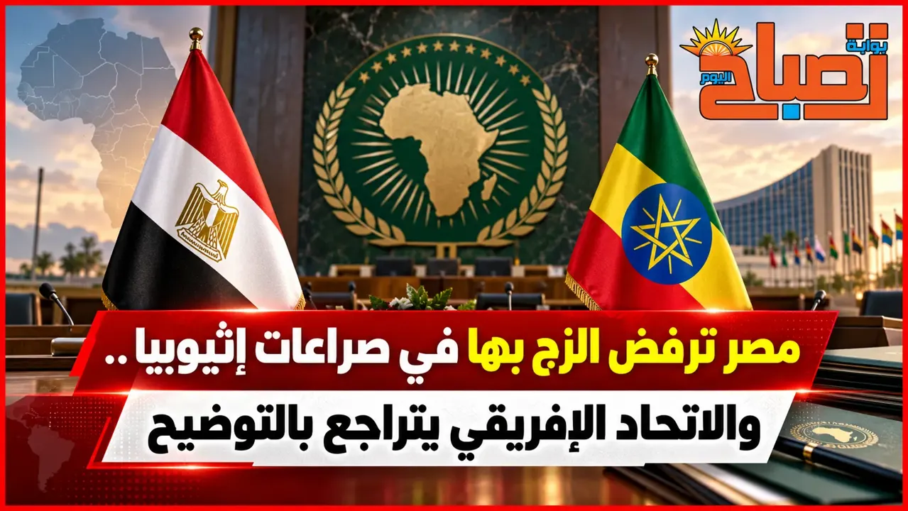 مصر تصحح رواية أزمة إثيوبيا.. الاتحاد الإفريقي يؤكد احترام عدم التدخل