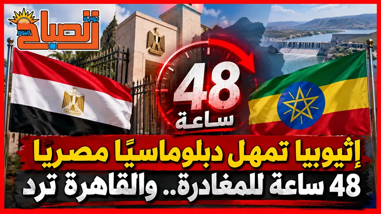 إثيوبيا تطرد دبلوماسيًا مصريًا.. والقاهرة ترد: إجراء مؤسف وغير مبرر