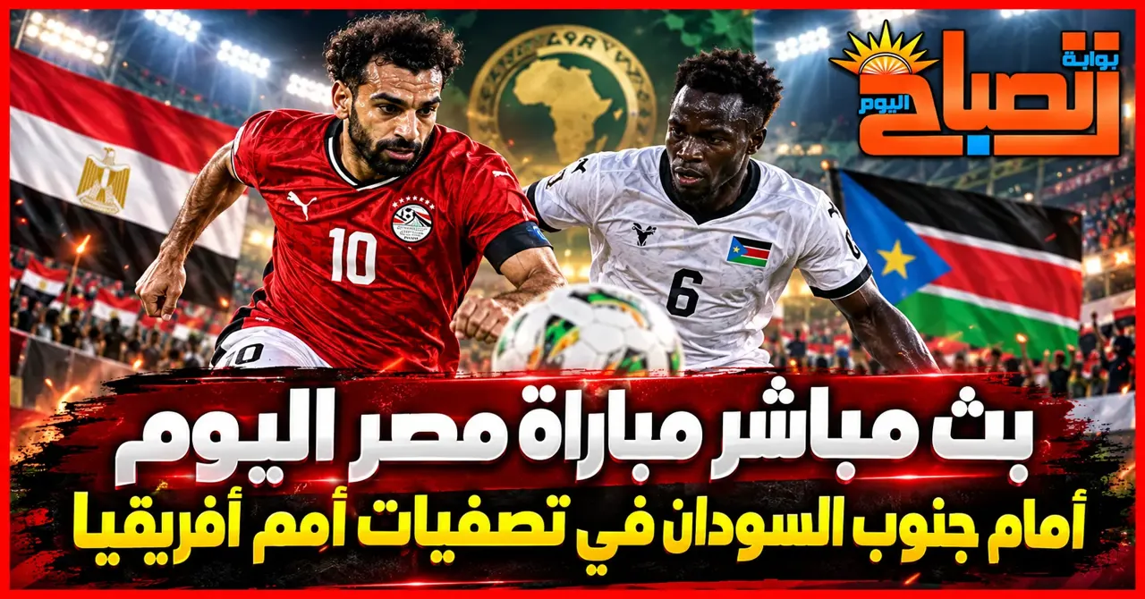 بث مباشر جنوب السودان ومصر اليوم.. الموعد والقنوات الناقلة والتشكيل المتوقع