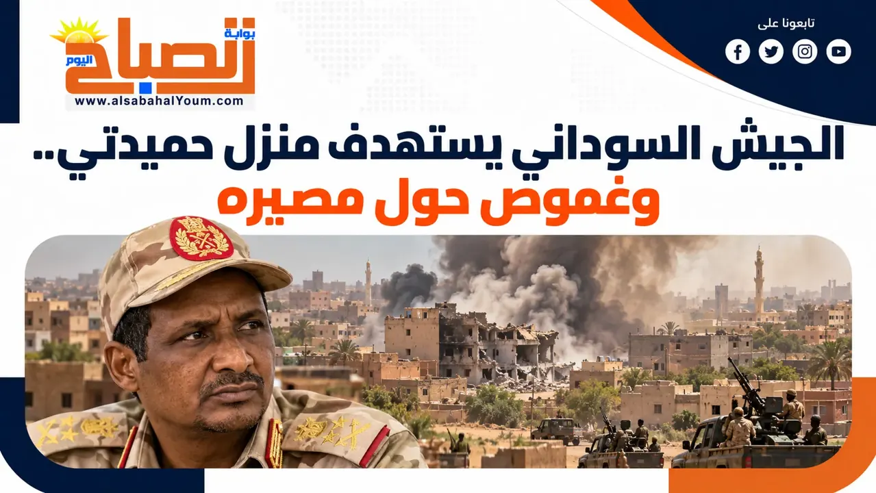 الجيش السوداني يستهدف منزل حميدتي في نيالا.. غموض حول مصيره وتصاعد المعارك