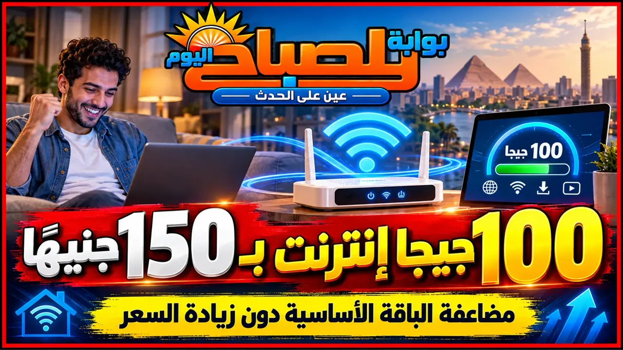 باقة الإنترنت الأرضي 100 جيجا بسعر 150 جنيهًا.. موعد التطبيق وأسعار جميع الشركات