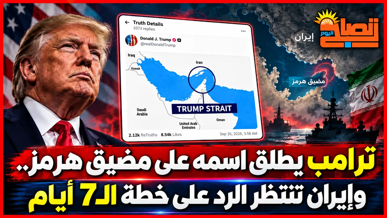 ترامب يطلق اسمه على مضيق هرمز.. وإيران تنتظر الرد على خطة الـ7 أيام