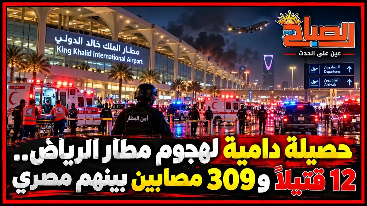 12 قتيلًا و309 مصابين في هجوم مطار الرياض.. بينهم مصري