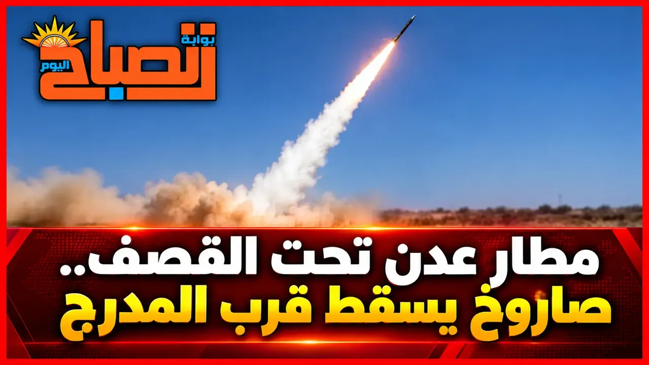 تصعيد خطير في حرب اليمن.. صواريخ تستهدف مطار عدن والرياض تدخل دائرة الهجمات