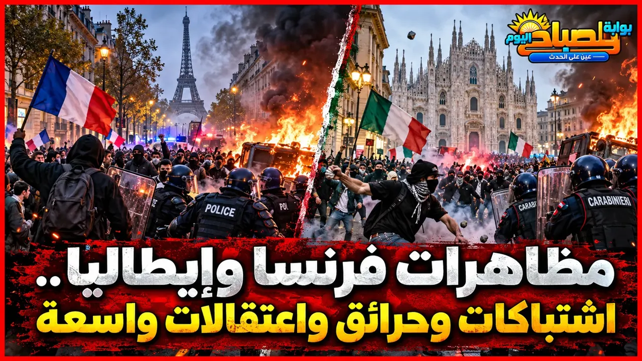 مظاهرات فرنسا وإيطاليا تتحول إلى مواجهات عنيفة.. 1800 موقوف وحرائق في باريس وميلانو