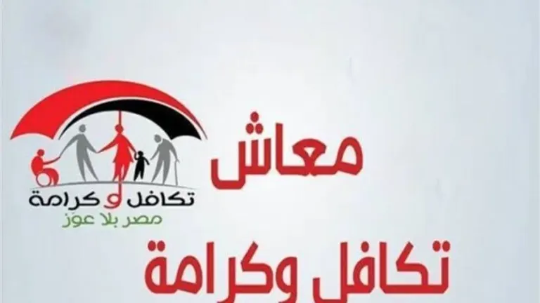 .معاش تكافل وكرامة