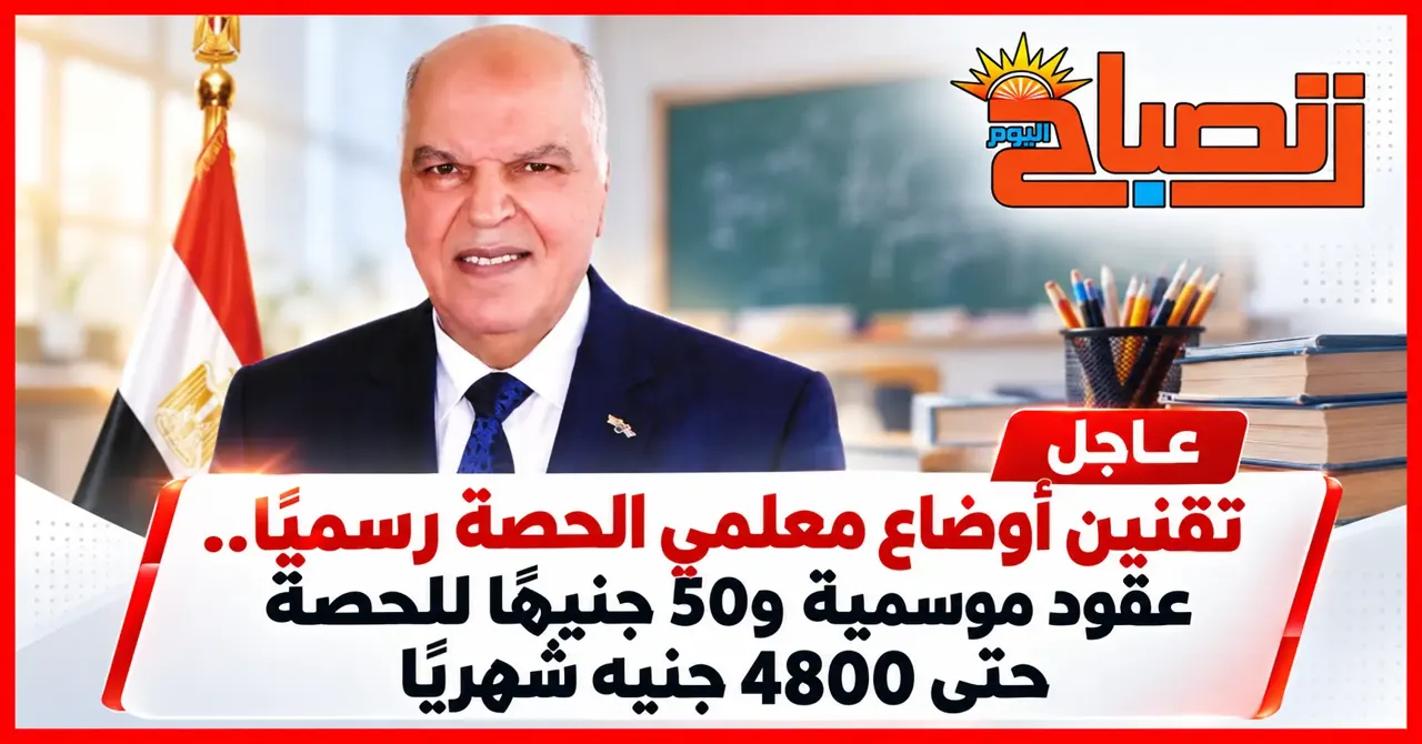 نقيب المعلمين يرحب بعقود معلمي الحصة: خطوة لحفظ الحقوق وتحقيق الاستقرار