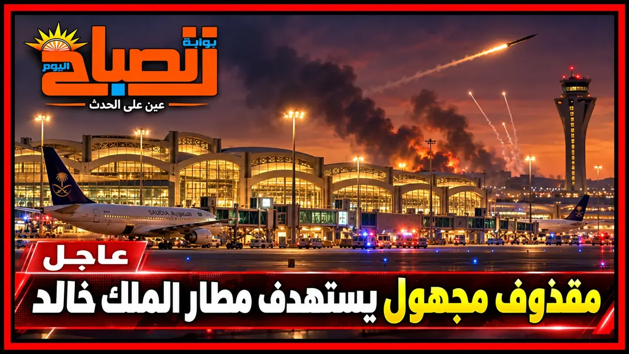 مقذوف مجهول يضرب مطار الملك خالد بعد تهديد الحوثيين.. حريق واعتراض صاروخ