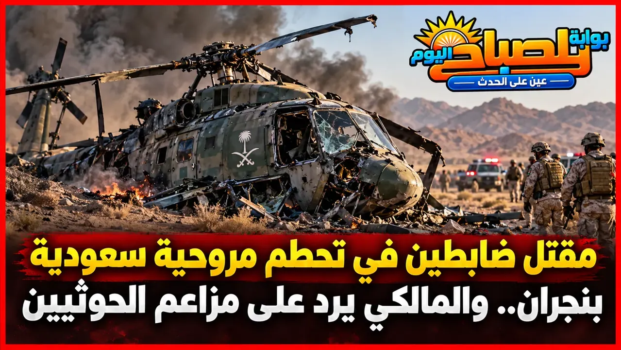 تحطم مروحية سعودية في نجران ومقتل ضابطين.. والتحالف يكشف السبب ويرد على الحوثيين