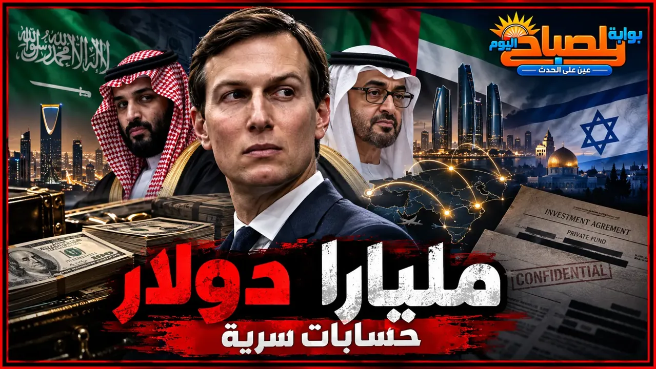 تحقيق أمريكي يكشف مزاعم حسابات سرية بملياري دولار تربط كوشنر بالإمارات والسعودية