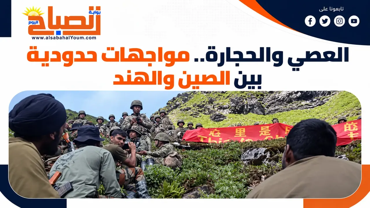 اشتباكات حدودية بين الصين والهند.. اعتراف عسكري يكشف تفاصيل المواجهات في أروناشال براديش