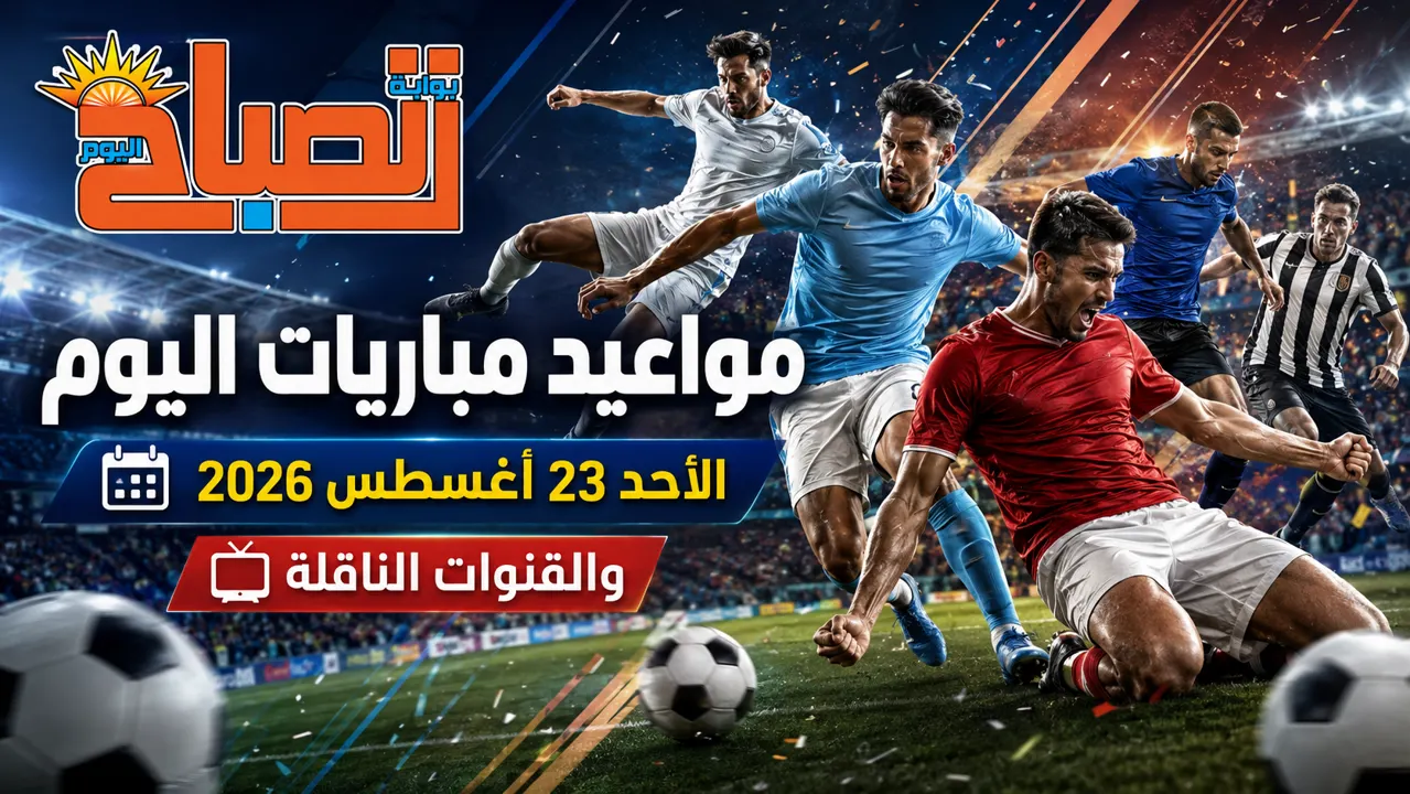 مباريات اليوم
