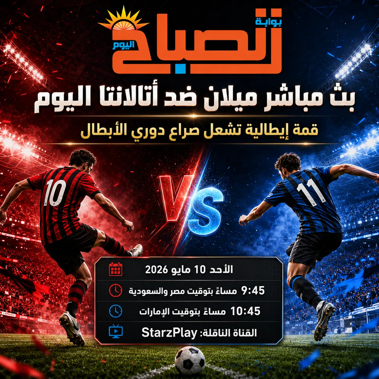  ميلان ضد أتالانتا
