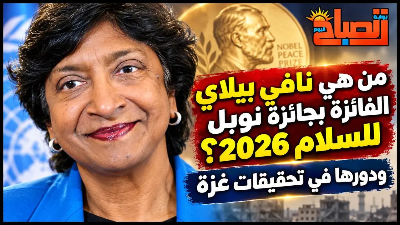 من هي نافي بيلاي الفائزة بجائزة نوبل للسلام 2026؟ ودورها في تحقيقات غزة