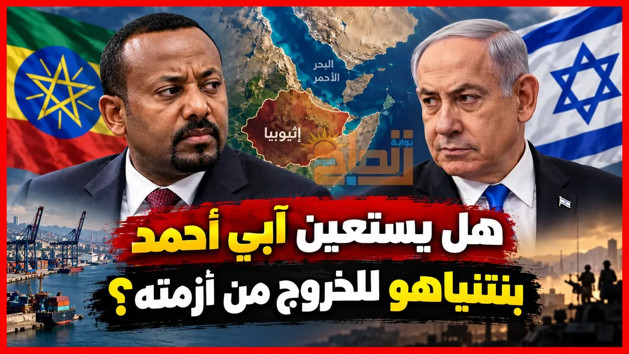 هل يستعين آبي أحمد بنتنياهو للخروج من أزمته؟ اتصال يثير تساؤلات بالقرن الأفريقي