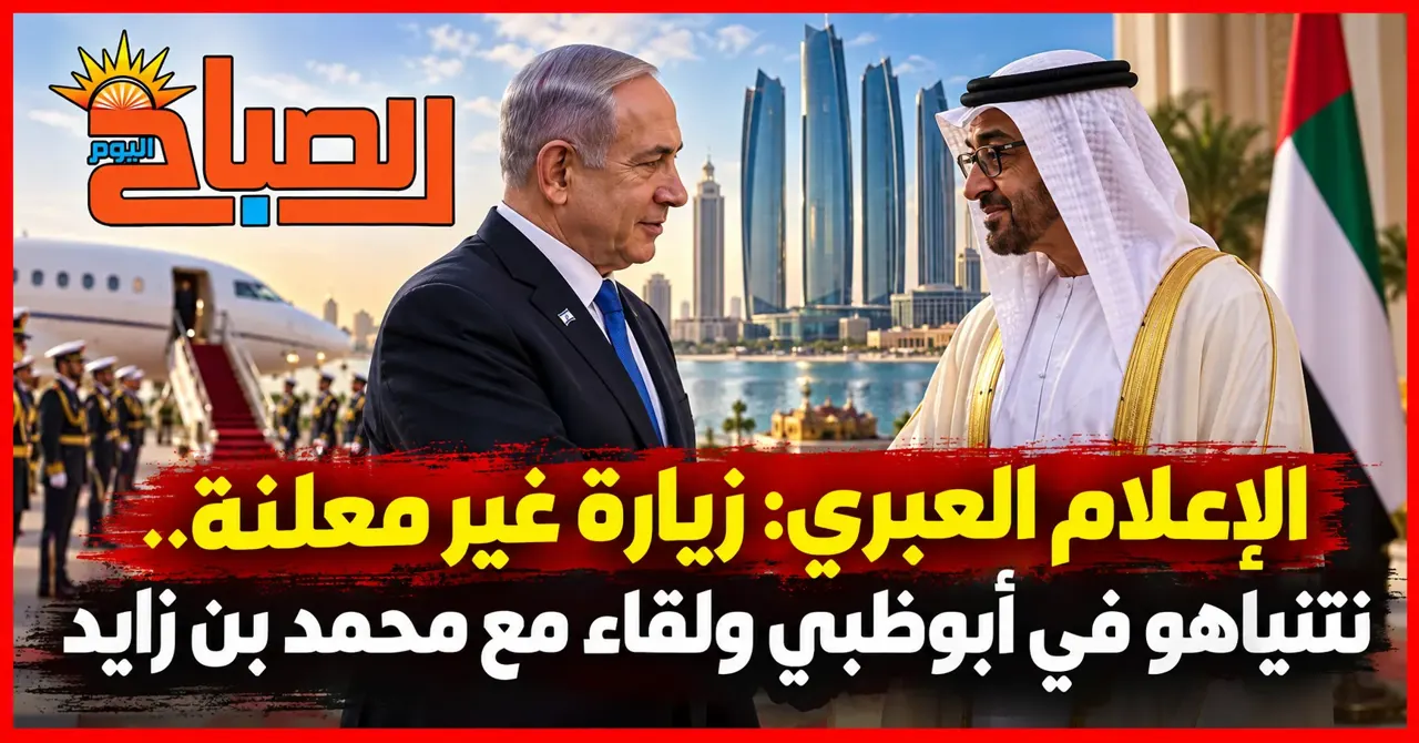 زيارة غير معلنة.. نتنياهو في أبوظبي ولقاء مع محمد بن زايد