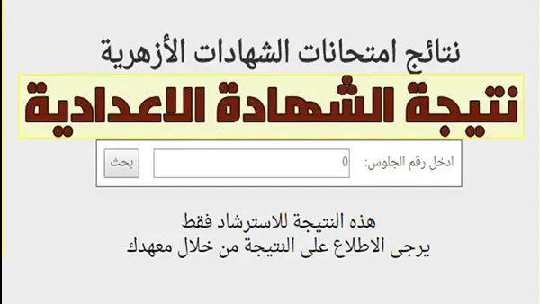 نتيجة الازهر