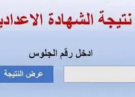 نتيجة الاعدادية