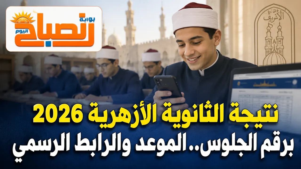 نتيجة الثانوية الازهرية