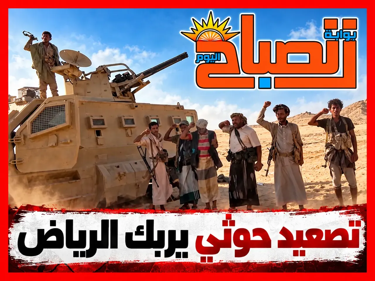 الحوثيون يهددون بإغلاق الأجواء السعودية.. ماذا حدث في الرياض اليوم؟